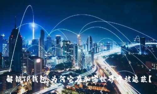 解锁TP钱包：为何它在加密世界中被遮蔽？